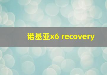 诺基亚x6 recovery